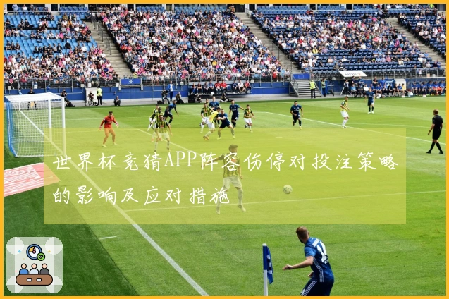 世界杯竞猜APP阵容伤停对投注策略的影响及应对措施