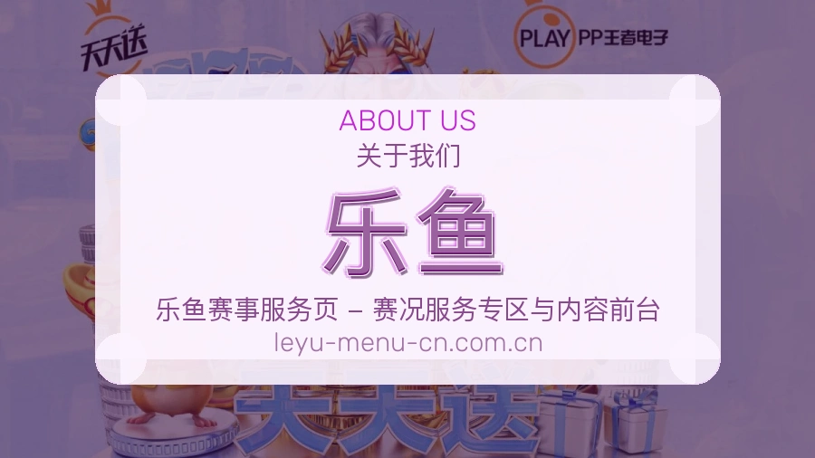 乐鱼体育赛事信息服务